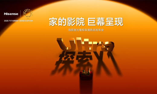 行业首个“放映级”家庭影院设备，海信激光电视探索X1系列正式发布