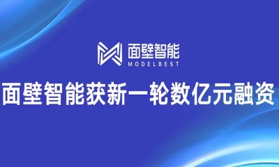面壁智能完成数亿元新一轮融资，洪泰基金、茅台基金等投资