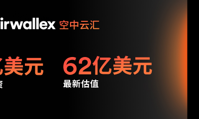 Airwallex空中云汇完成3亿美元融资，估值达 62 亿美元