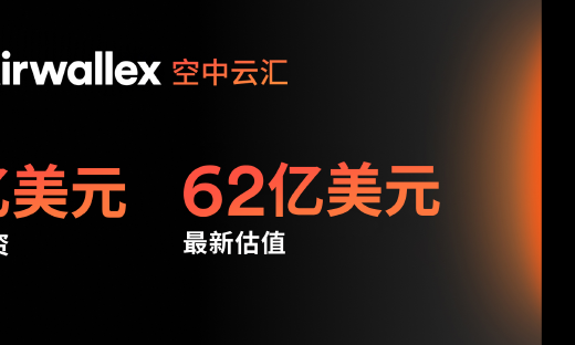Airwallex空中云汇完成3亿美元融资，估值达 62 亿美元