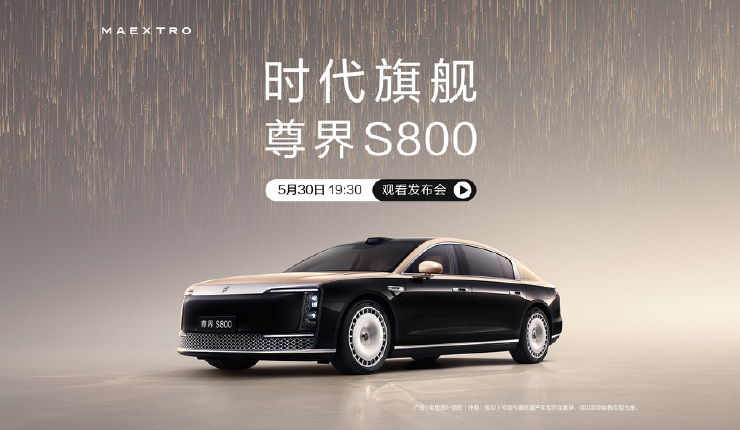 尊界S800发布会，时代旗舰耀世而来