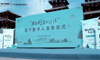 全国首个“老子”数字人落地函谷关旅游景点，商汤科技与三门峡文旅集团达成合作