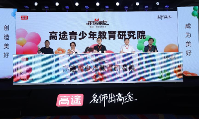 高途“孩子的朋友”系列发布会：四大新品陪伴孩子探索新世界