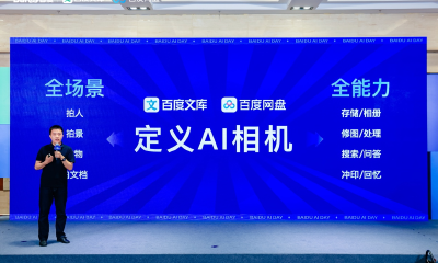 百度网盘、文库联合发布AI相机，即拍即存，打造存储、搜索、扫描、管理等全模态超级入口