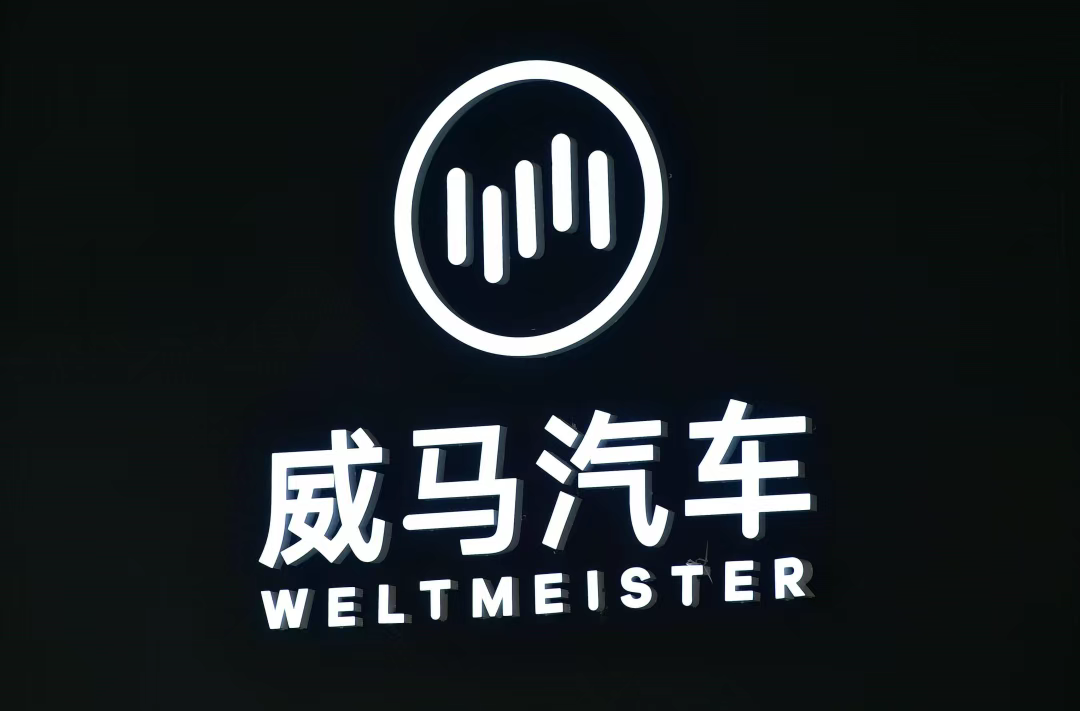 宝能+威马，还能成“宝马”嘛