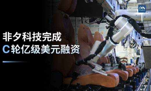 非夕科技完成亿级美元C轮融资，咏归基金、广发信德联合领投