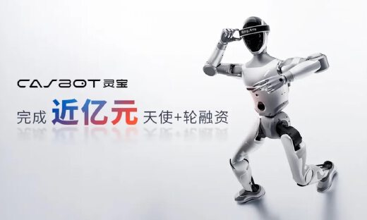 人形机器人品牌灵宝CASBOT完成近亿元天使+轮融资，蓝思科技领投