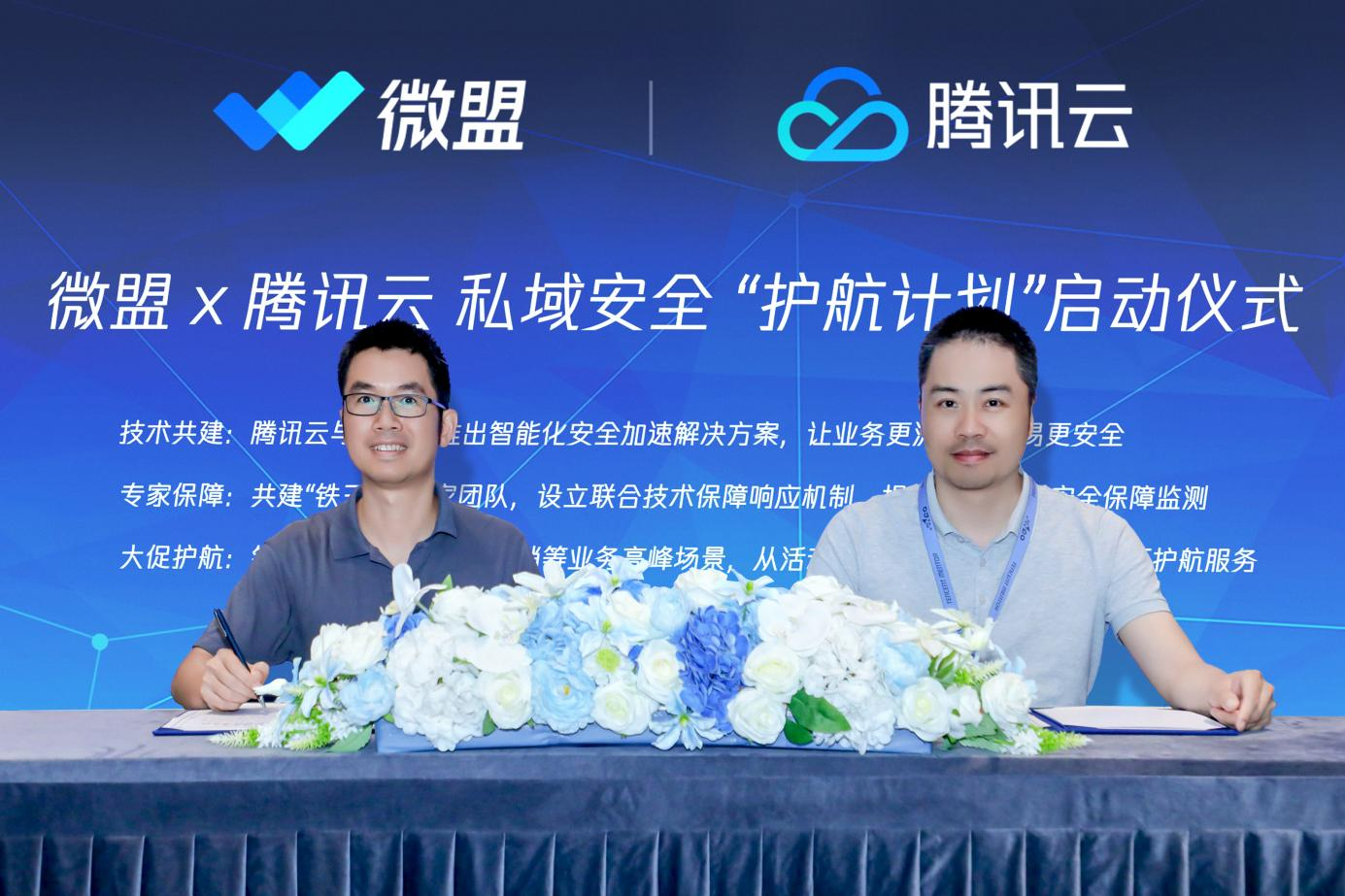 腾讯云与微盟启动“私域安全护航计划”，为数字商业筑牢技术安全底座