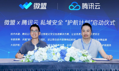 腾讯云与微盟启动“私域安全护航计划”，为数字商业筑牢技术安全底座
