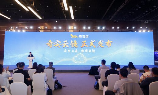 奇安信发布奇安云镜SASE，以体系化防御助力企业安全上云