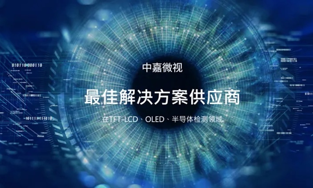 中嘉微视完成近亿元A轮融资，国泰君安创新投等投资