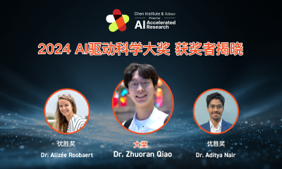 天桥脑科学研究院与AAAS宣布2024年AI驱动科学大奖获奖名单