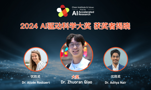 天桥脑科学研究院与AAAS宣布2024年AI驱动科学大奖获奖名单