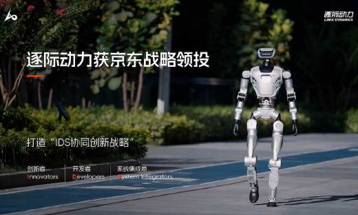 逐际动力获京东战略领投，以IDS生态协同加速具身智能技术落地