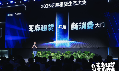 芝麻租赁生态大会：投入百亿资源激励 ，助力商家经营增长