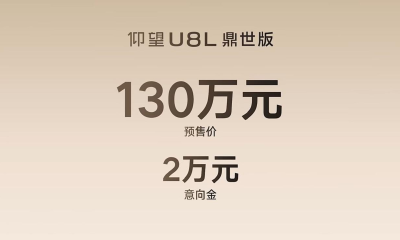 130万元，全尺寸行政豪华SUV仰望U8L鼎世版开启预售