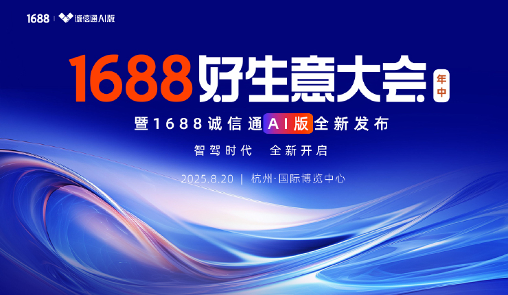 1688年中好生意大会暨1688诚信通AI版全新发布