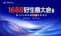 1688年中好生意大会暨1688诚信通AI版全新发布