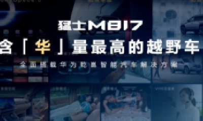 猛士M817正式开售！猛士科技携手华为乾崑带来怎样惊喜？