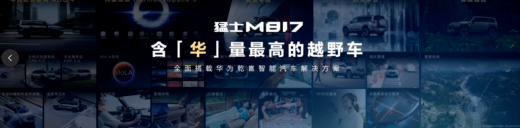 猛士M817正式开售！猛士科技携手华为乾崑带来怎样惊喜？