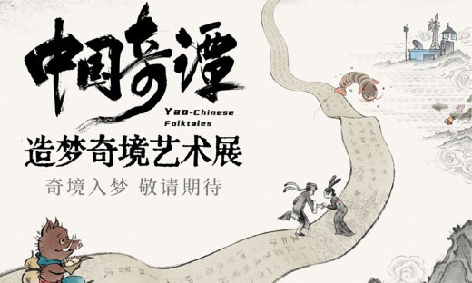 大麦艺展鸿图加码内容投制，将携手上影元打造中国奇谭造梦奇境艺术展