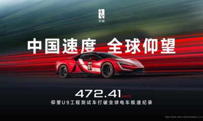 472.41 km/h，仰望 U9 赛道版问鼎全球电车极速纪录