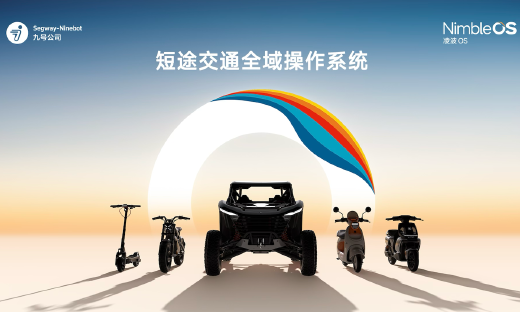 九号公司发布凌波OS，开启两轮车智能操作系统新阶段