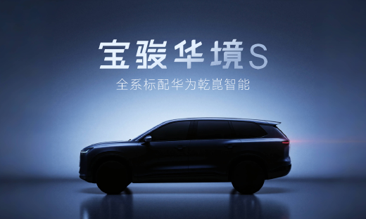 上汽通用五菱与华为深化合作，推出首款车型宝骏华境S