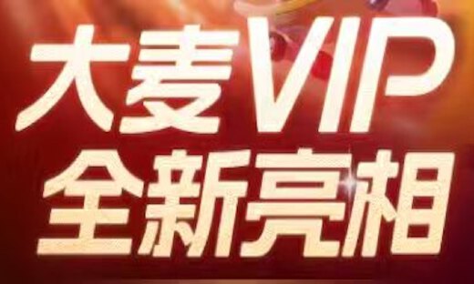 大麦VIP全新升级亮相，3.21元即可畅享“超值超惊喜”权益