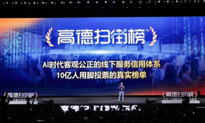 高德推出扫街榜 用真实到店给传统美食榜单“挤水分”