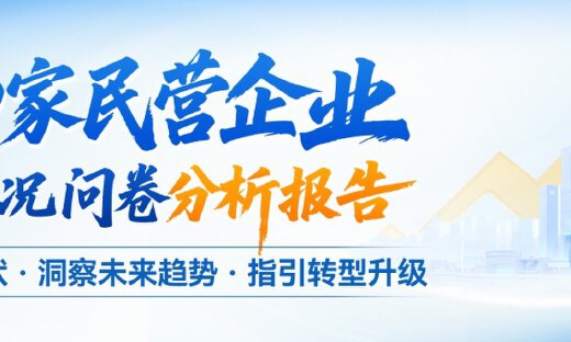 大成企业研究院联合润泽园教育，发布《全国1740家民营企业经营情况问卷分析报告》