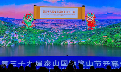 第三十九届泰山国际登山节隆重开幕
