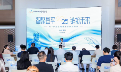 50多家机器人相关企业汇聚昌平，昌发展AI+产业对接会圆满落幕