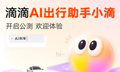 滴滴AI出行助手开启公测