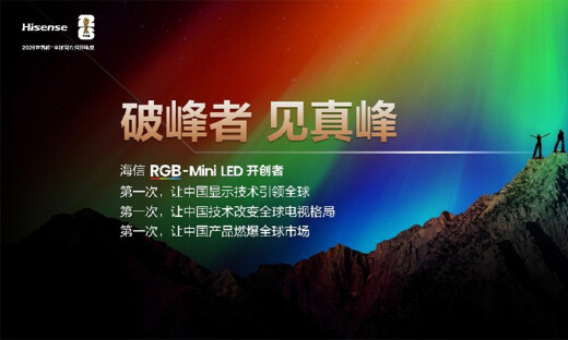 海信RGB-Mini LED双旗舰电视发布，首发售价15999元起