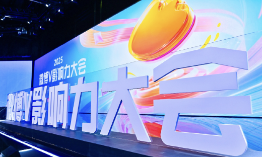 2025微博V影响力大会圆满落幕，赋能创作者生态新未来