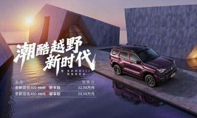 开启潮酷越野新时代 全新坦克400正式预售30.98万元起