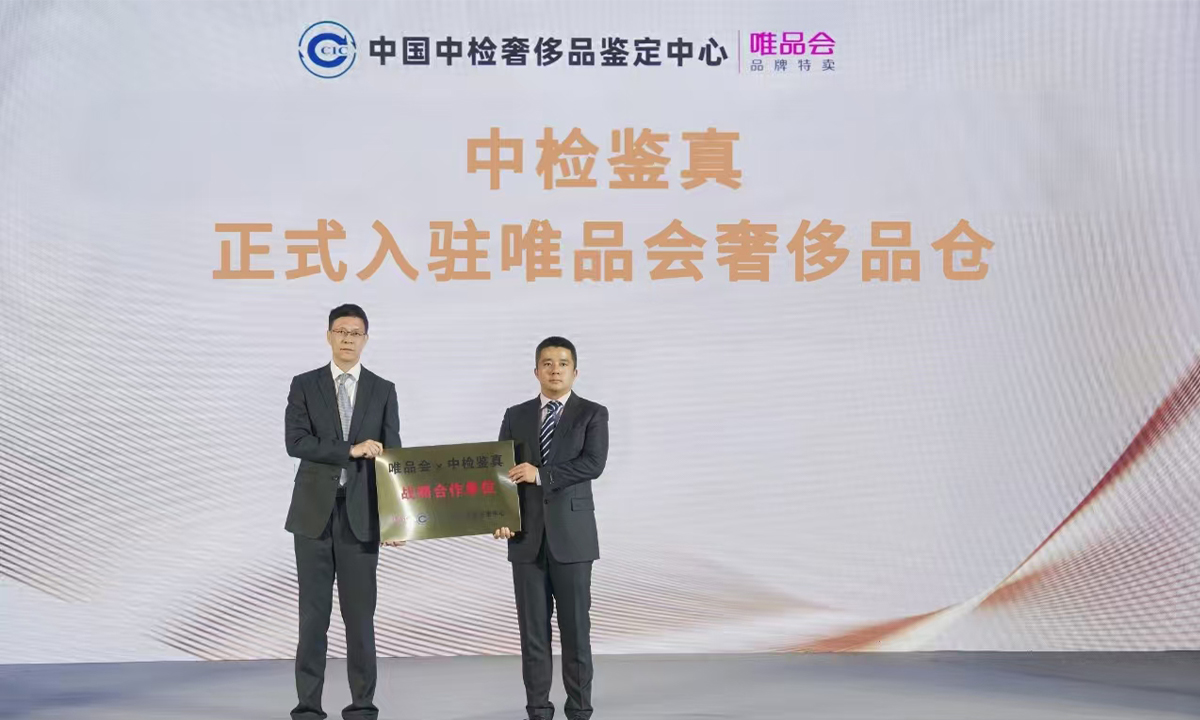 唯品会全面接入中国中检正品管理库，为电商行业首例