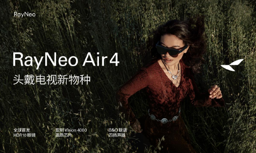 全球首个 HDR10 AR 眼镜发布！雷鸟 Air 4 重塑口袋电视性能上限