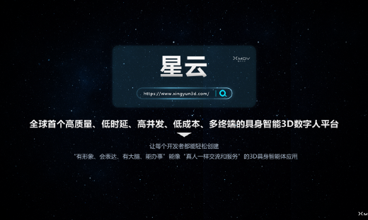 具身智能3D数字人开放平台“星云”正式上线：让AI从“大脑”进化到“身体”