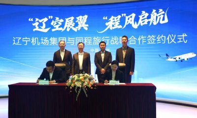 同程旅行与辽宁机场集团达成战略合作，协力打造东北亚国际枢纽
