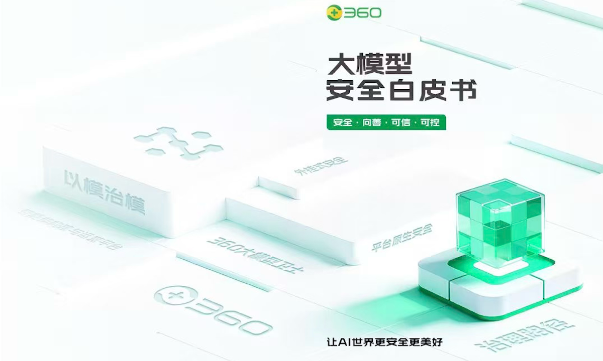 乌镇峰会，360首发《大模型安全白皮书》，拉起全链路安全防线