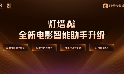 灯塔AI解析2025观影决策趋势，“值回票价”成年度关键词