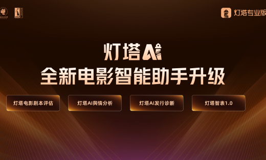 灯塔AI解析2025观影决策趋势，“值回票价”成年度关键词