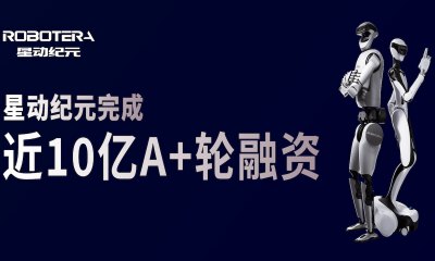 星动纪元完成近10亿元A+轮融资，吉利资本领投