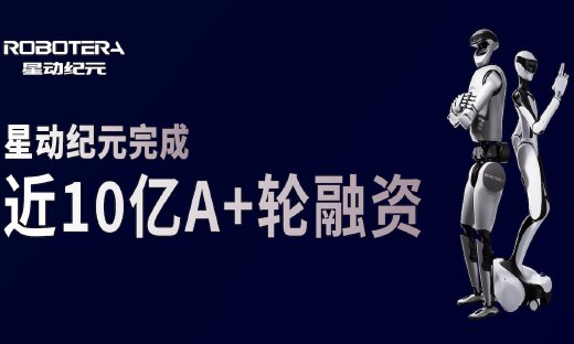 星动纪元完成近10亿元A+轮融资，吉利资本领投