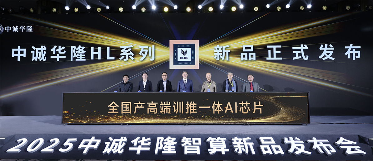 “中国芯”铸就智算基石：中诚华隆HL系列全国产高端AI芯片重磅发布