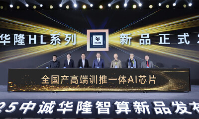 “中国芯”铸就智算基石：中诚华隆HL系列全国产高端AI芯片重磅发布