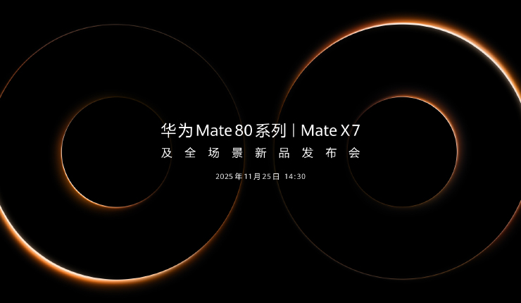 华为Mate 80系列 | Mate X7及全场景新品发布会