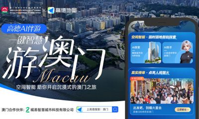 澳门旅游局携手阿里高德，以AI共建全球文旅“超级目的地”